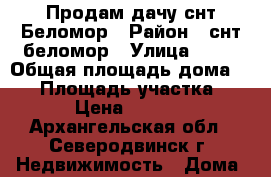 Продам дачу снт Беломор › Район ­ снт беломор › Улица ­ 29 › Общая площадь дома ­ 50 › Площадь участка ­ 600 › Цена ­ 700 000 - Архангельская обл., Северодвинск г. Недвижимость » Дома, коттеджи, дачи продажа   